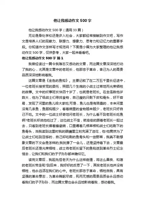 他让我感动作文500字（通用33篇）