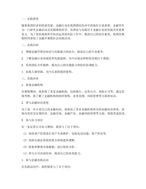 金融学暑假社会实践报告