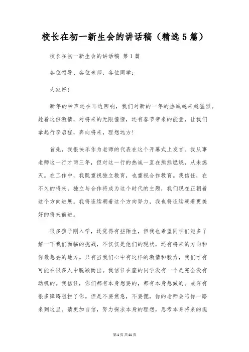 校长在初一新生会的讲话稿(5篇)