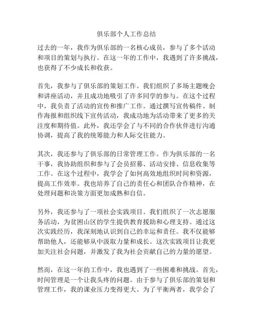 俱乐部个人工作总结