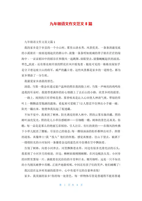 九年级语文作文范文8篇