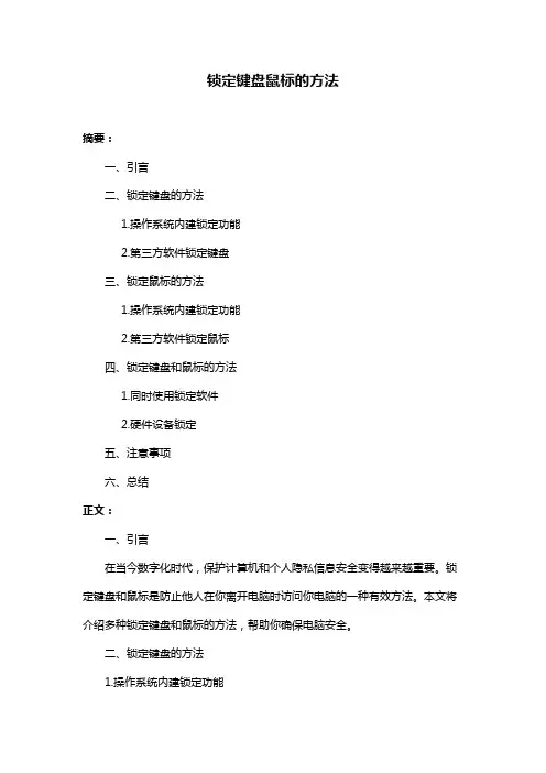 锁定键盘鼠标的方法