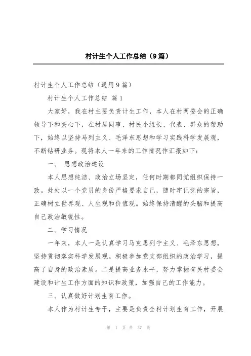 村计生个人工作总结(9篇)