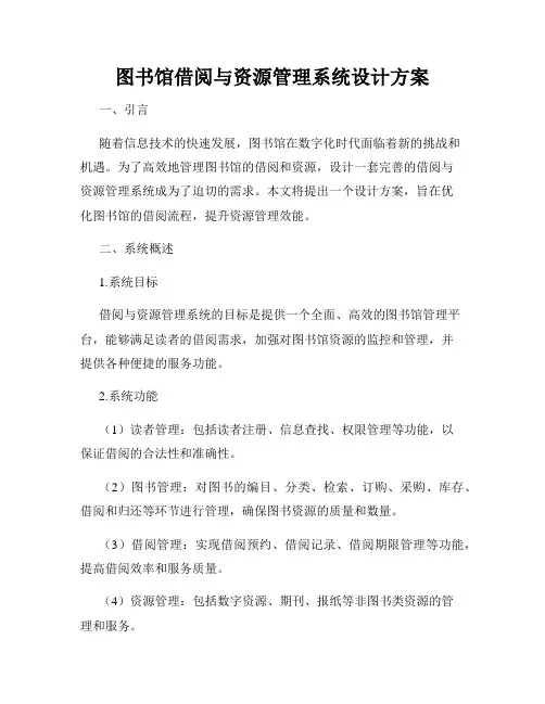图书馆借阅与资源管理系统设计方案