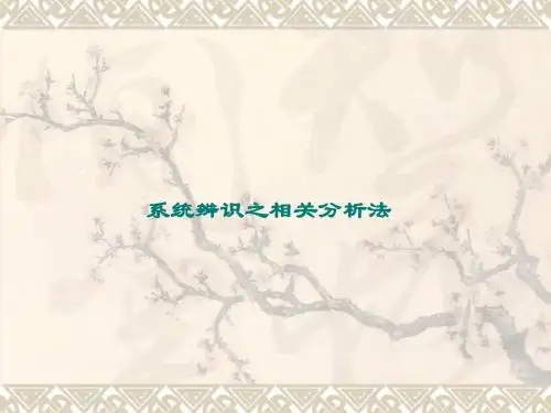 系统辨识相关分析和最小二乘