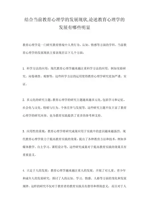 结合当前教育心理学的发展现状,论述教育心理学的发展有哪些明显_百度文...