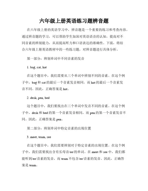 六年级上册英语练习题辨音题