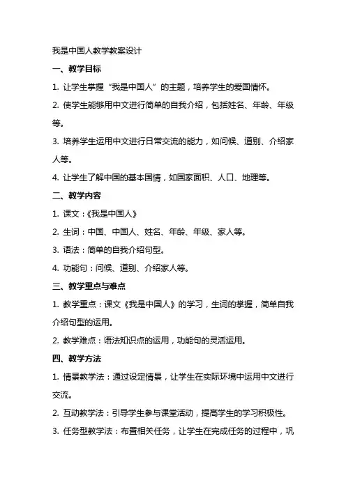 我是中国人教学教案设计