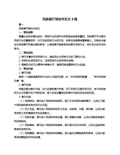 民族展厅策划书范文3篇