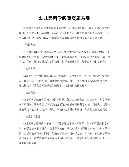 幼儿园科学教育实施方案