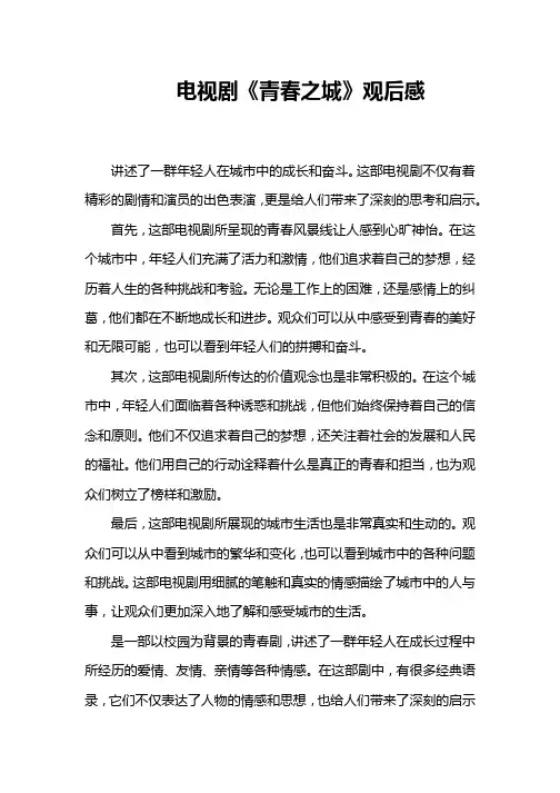 电视剧《青春之城》观后感