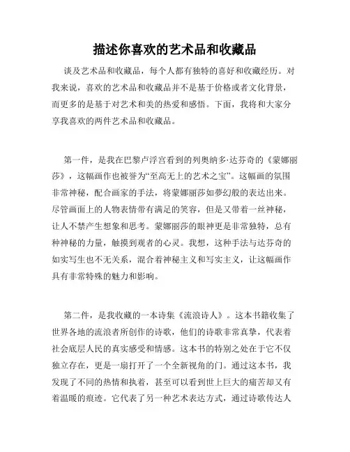 描述你喜欢的艺术品和收藏品