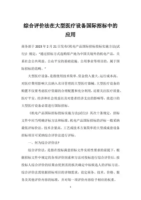 综合评价法在大型医疗设备国际招标中的应用
