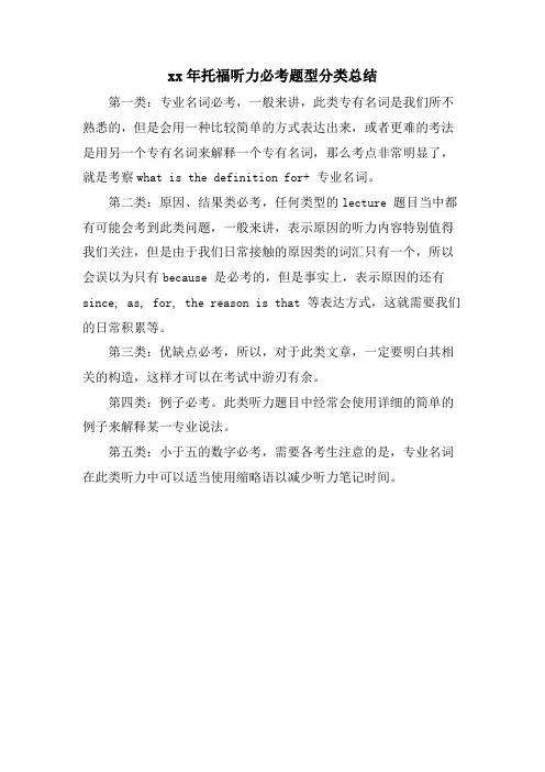 托福听力必考题型分类总结