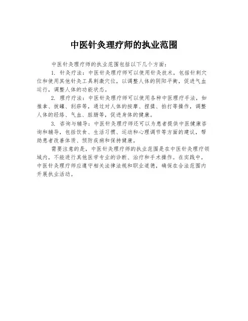 中医针灸理疗师的执业范围