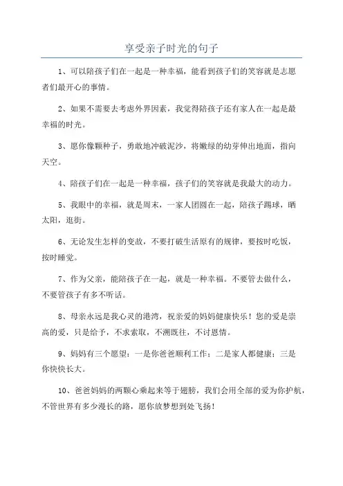 享受亲子时光的句子