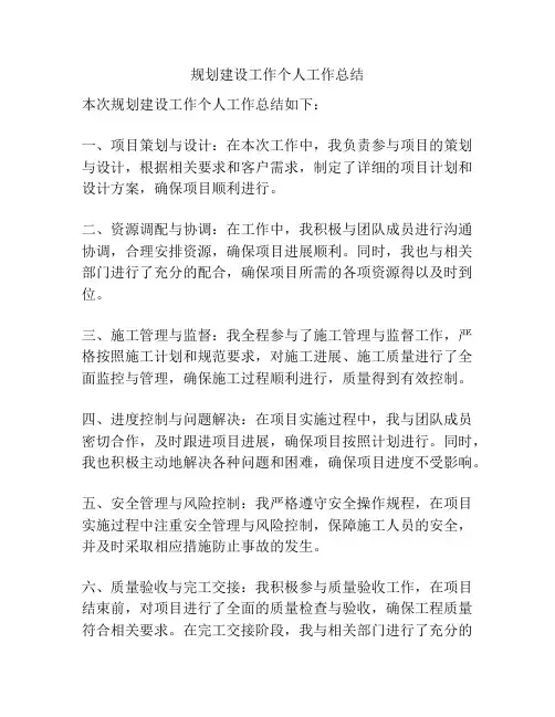 规划建设工作个人工作总结