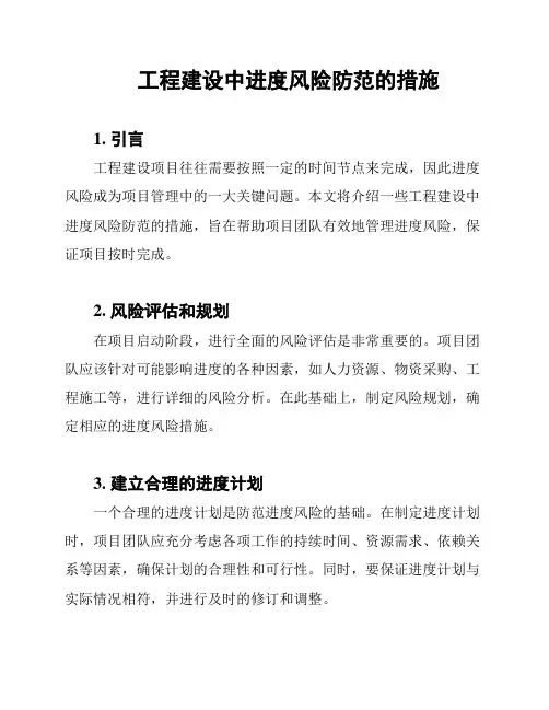 工程建设中进度风险防范的措施