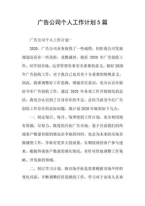广告公司个人工作计划5篇