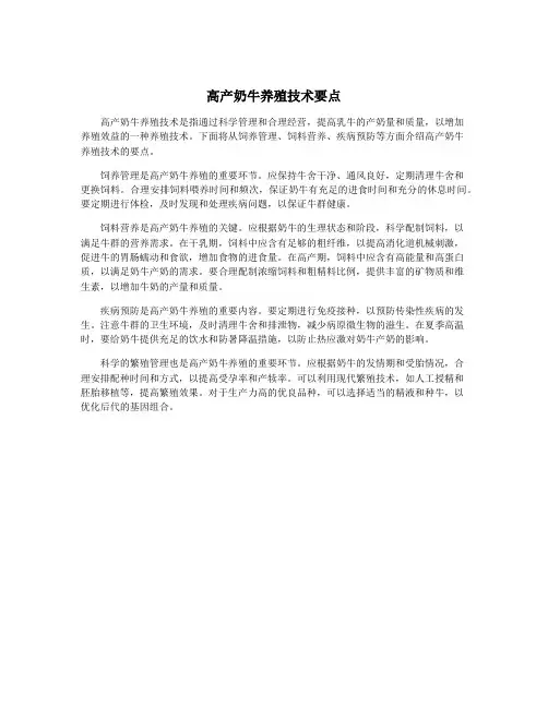 高产奶牛养殖技术要点