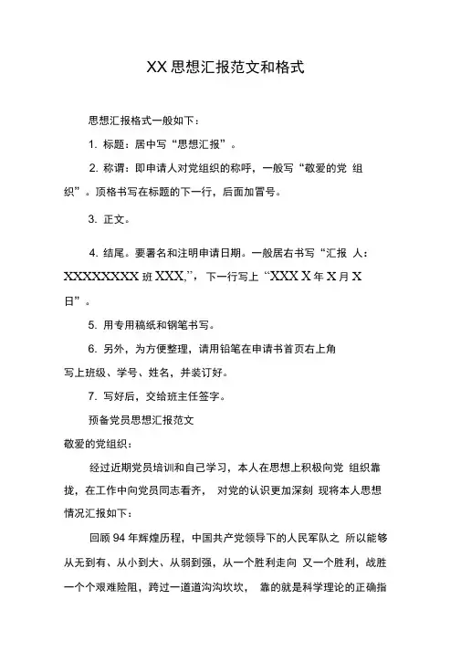 XX思想汇报范文和格式