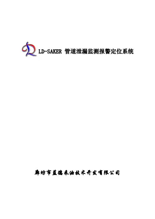 次声波LD-SAKER-V管道泄漏监测报警定位系统