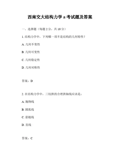 西南交大结构力学a考试题及答案