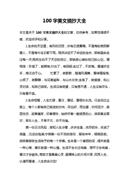 100字美文摘抄大全