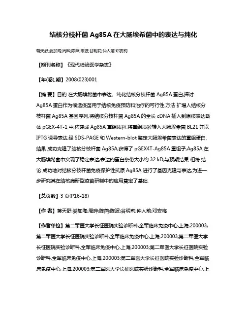 结核分枝杆菌Ag85A在大肠埃希菌中的表达与纯化
