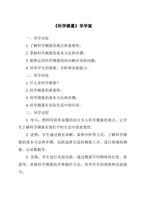 《科学测量导学案》