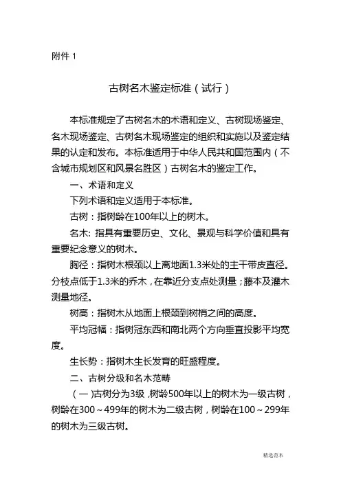 古树名木鉴定标准(试行)