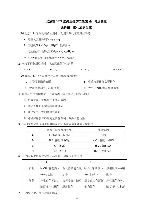北京市2021届高三化学二轮复习：考点突破 选择题： 氧化还原反应 word版含答案