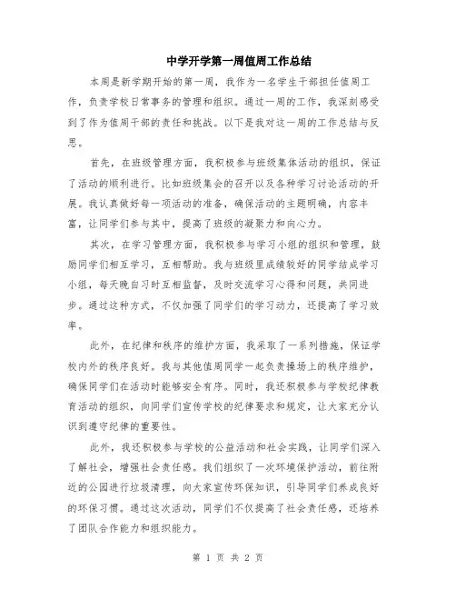 中学开学第一周值周工作总结