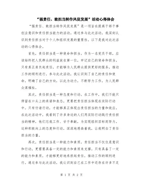 “强责任、敢担当转作风促发展”活动心得体会