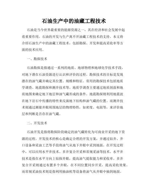石油生产中的油藏工程技术