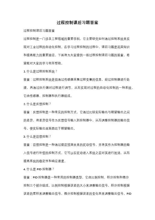 过程控制课后习题答案