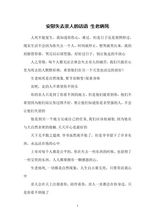 安慰失去亲人的话语 生老病死