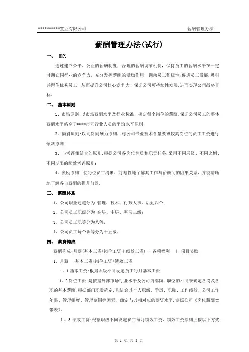某房地产公司薪酬管理办法
