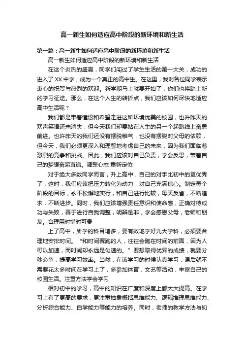 高一新生如何适应高中阶段的新环境和新生活