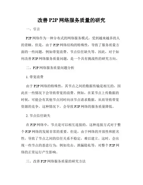 改善P2P网络服务质量的研究