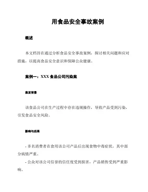用食品安全事故案例