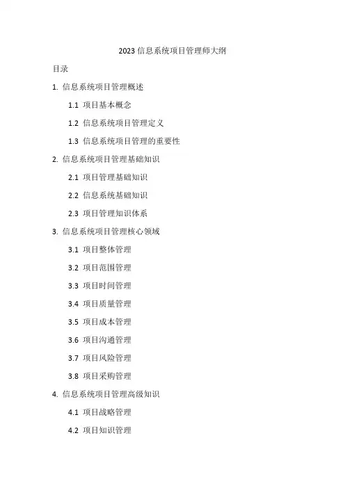 2023信息系统项目管理师大纲