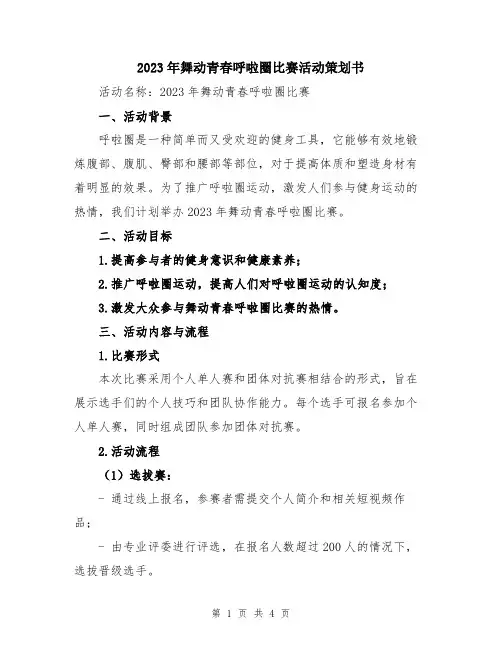 2023年舞动青春呼啦圈比赛活动策划书