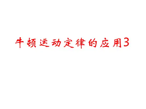高一物理牛顿运动定律解决问题4