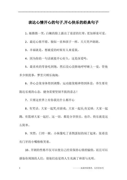 表达心情开心的句子,开心快乐的经典句子