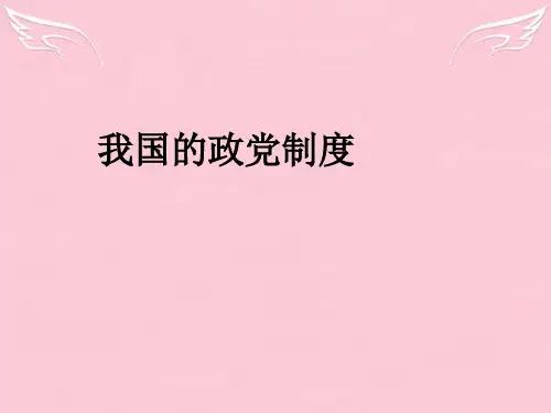 新人教版高中政治必修2我国的政党制度课件