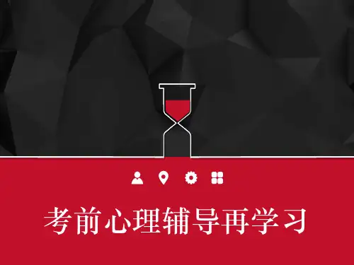 考前心理辅导 战胜焦虑和考试焦虑 PPT
