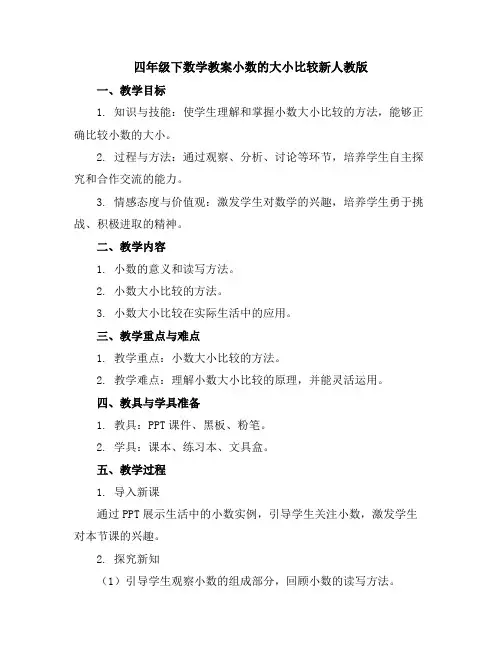 四年级下数学教案-小数的大小比较-新人教版
