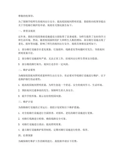 学校路灯维护申请报告