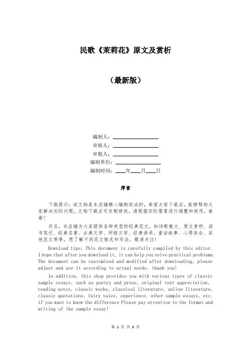 民歌《茉莉花》原文及赏析